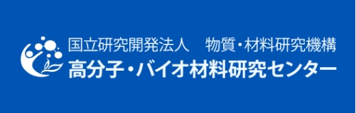 国立研究開発法人 物質・材料研究機構 高分子・バイオ材料研究センター